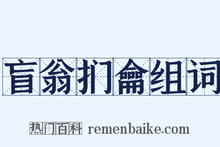 盲翁扪龠组词是什么意思的图片